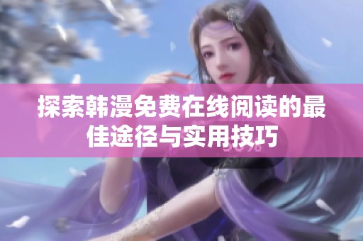 探索韩漫免费在线阅读的最佳途径与实用技巧