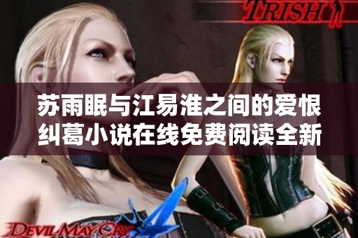 苏雨眠与江易淮之间的爱恨纠葛小说在线免费阅读全新体验