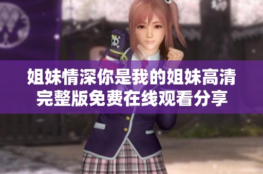 姐妹情深你是我的姐妹高清完整版免费在线观看分享