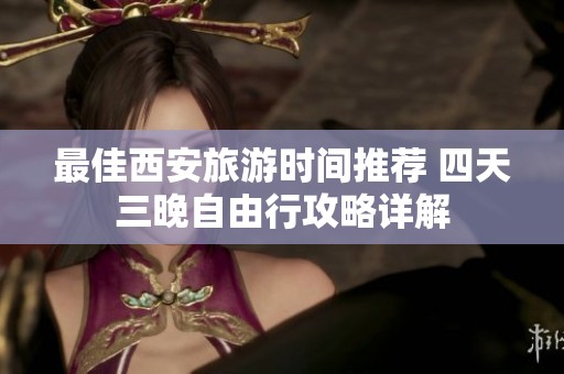 最佳西安旅游时间推荐 四天三晚自由行攻略详解