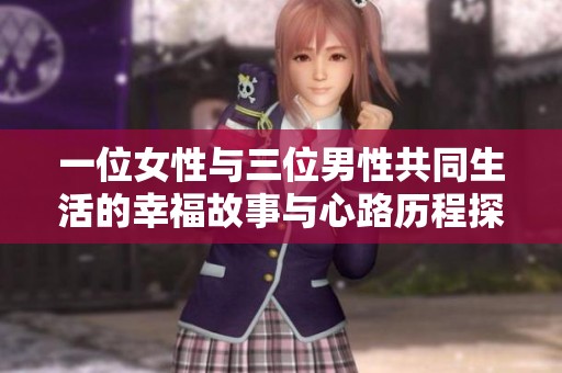 一位女性与三位男性共同生活的幸福故事与心路历程探索