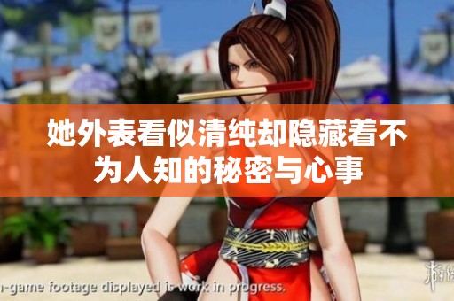 她外表看似清纯却隐藏着不为人知的秘密与心事