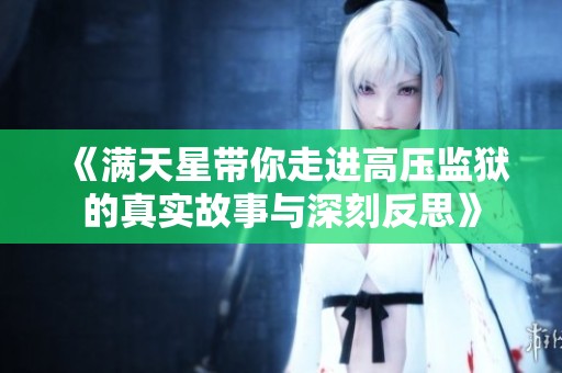 《满天星带你走进高压监狱的真实故事与深刻反思》