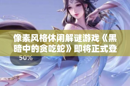 像素风格休闲解谜游戏《黑暗中的贪吃蛇》即将正式登陆Steam平台