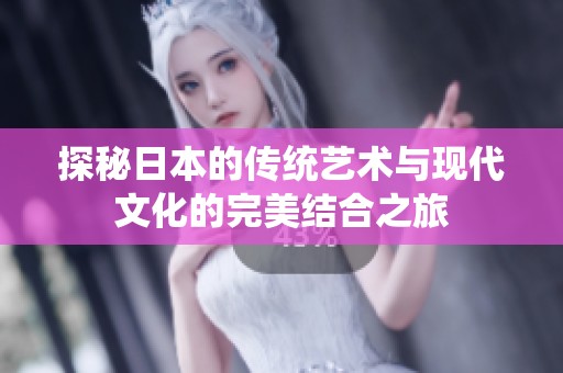 探秘日本的传统艺术与现代文化的完美结合之旅