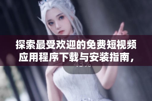 探索最受欢迎的免费短视频应用程序下载与安装指南，让创意随心而动