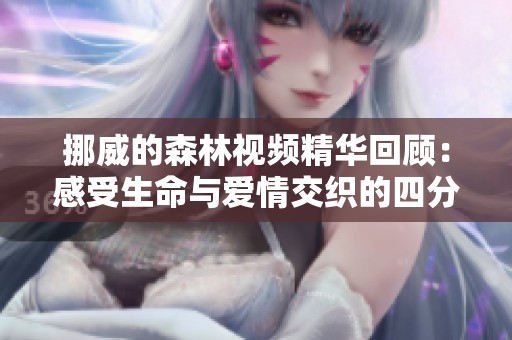 挪威的森林视频精华回顾：感受生命与爱情交织的四分钟旅程