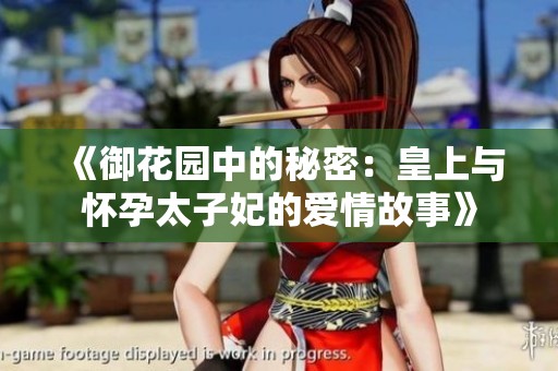 《御花园中的秘密：皇上与怀孕太子妃的爱情故事》
