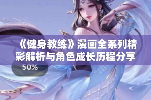 《健身教练》漫画全系列精彩解析与角色成长历程分享