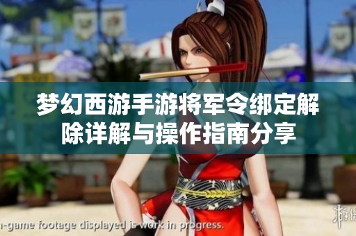 梦幻西游手游将军令绑定解除详解与操作指南分享