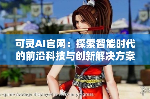 可灵AI官网：探索智能时代的前沿科技与创新解决方案