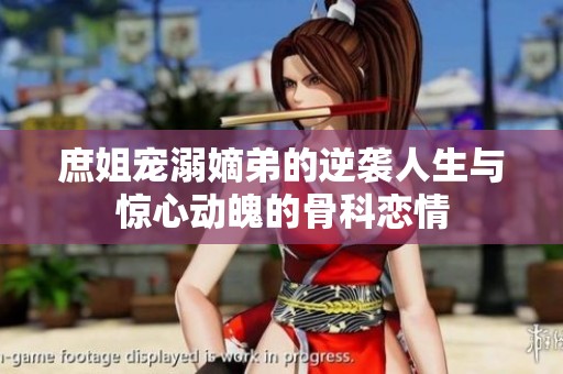 庶姐宠溺嫡弟的逆袭人生与惊心动魄的骨科恋情