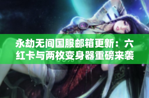 永劫无间国服邮箱更新：六红卡与两枚变身器重磅来袭