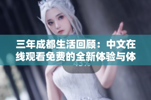 三年成都生活回顾：中文在线观看免费的全新体验与体会分享