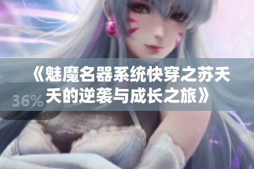 《魅魔名器系统快穿之苏夭夭的逆袭与成长之旅》