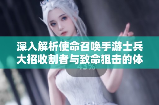 深入解析使命召唤手游士兵大招收割者与致命狙击的体验之旅