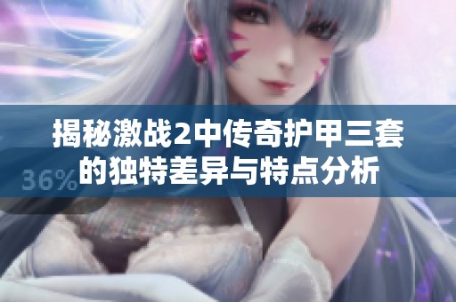 揭秘激战2中传奇护甲三套的独特差异与特点分析