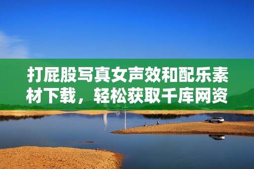 打屁股写真女声效和配乐素材下载，轻松获取千库网资源