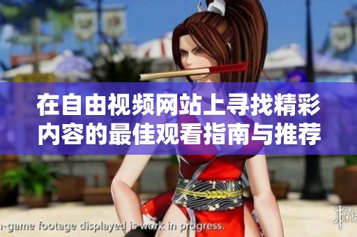 在自由视频网站上寻找精彩内容的最佳观看指南与推荐
