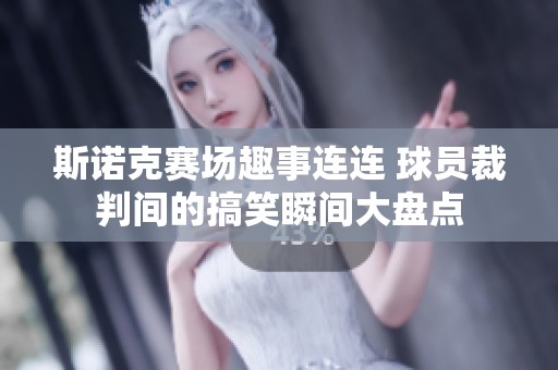 斯诺克赛场趣事连连 球员裁判间的搞笑瞬间大盘点