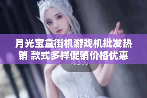 月光宝盒街机游戏机批发热销 款式多样促销价格优惠