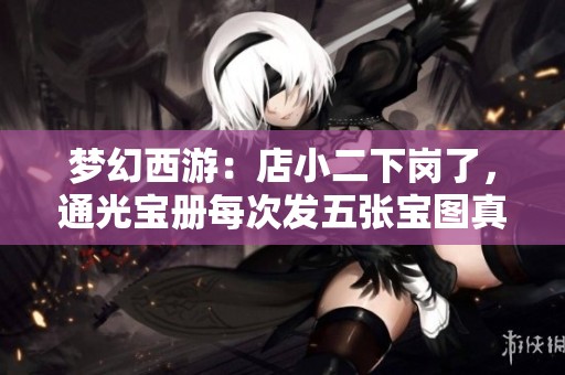 梦幻西游：店小二下岗了，通光宝册每次发五张宝图真给力