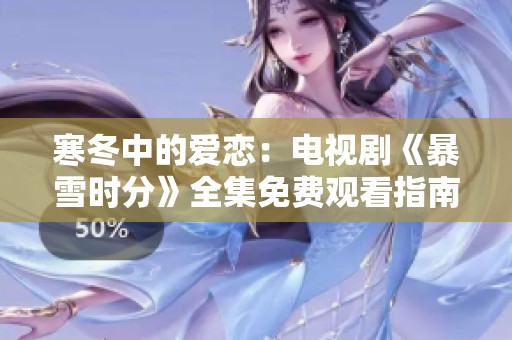 寒冬中的爱恋：电视剧《暴雪时分》全集免费观看指南