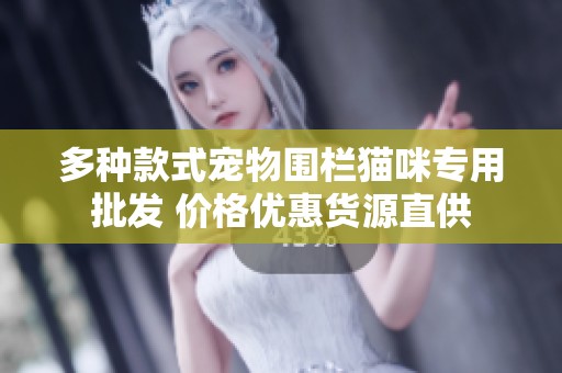 多种款式宠物围栏猫咪专用批发 价格优惠货源直供