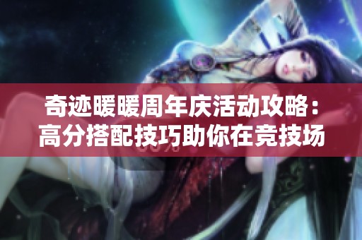 奇迹暖暖周年庆活动攻略：高分搭配技巧助你在竞技场获胜