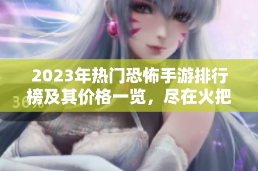 2023年热门恐怖手游排行榜及其价格一览，尽在火把云手游网