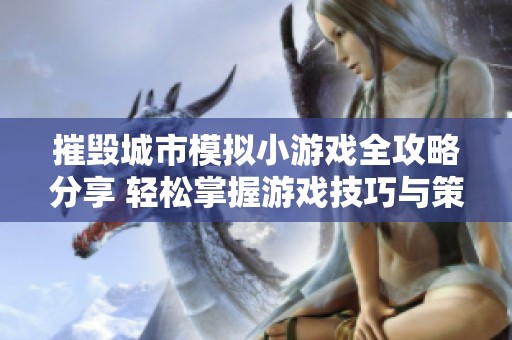摧毁城市模拟小游戏全攻略分享 轻松掌握游戏技巧与策略