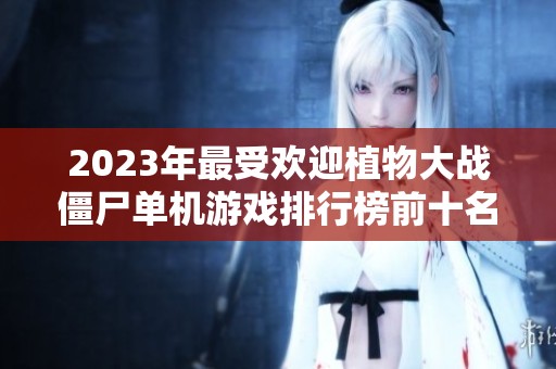 2023年最受欢迎植物大战僵尸单机游戏排行榜前十名推荐