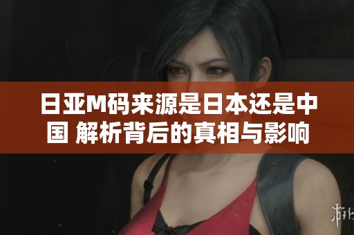 日亚M码来源是日本还是中国 解析背后的真相与影响