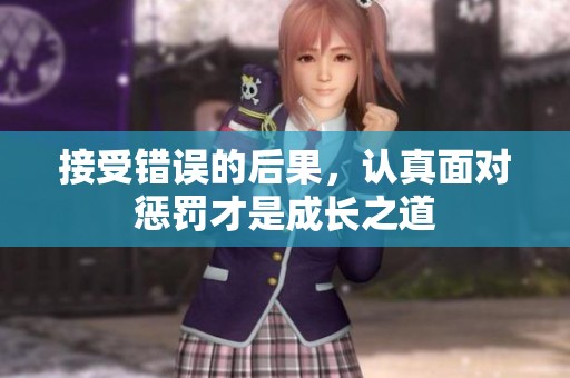 接受错误的后果，认真面对惩罚才是成长之道