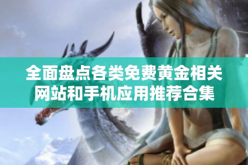 全面盘点各类免费黄金相关网站和手机应用推荐合集