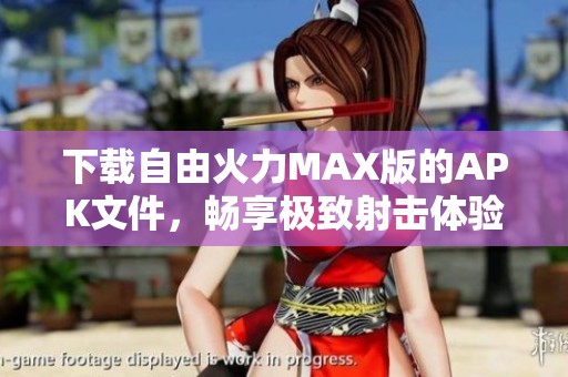 下载自由火力MAX版的APK文件，畅享极致射击体验与冒险乐趣