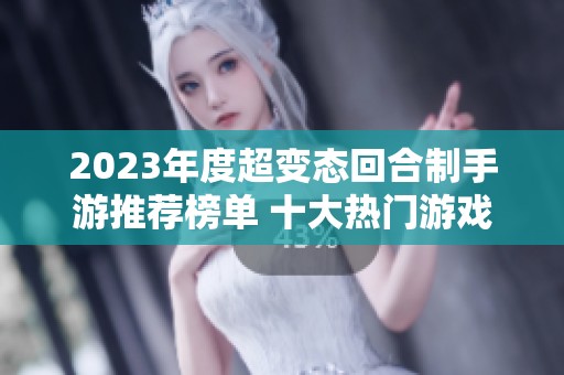 2023年度超变态回合制手游推荐榜单 十大热门游戏详解