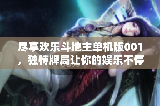 尽享欢乐斗地主单机版001，独特牌局让你的娱乐不停歇