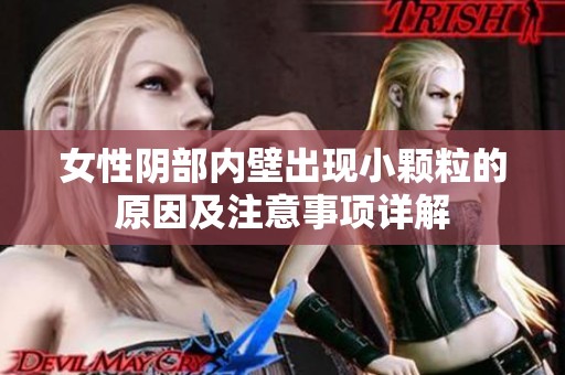 女性阴部内壁出现小颗粒的原因及注意事项详解