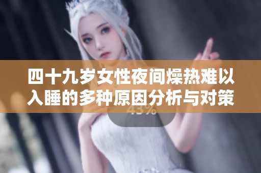 四十九岁女性夜间燥热难以入睡的多种原因分析与对策
