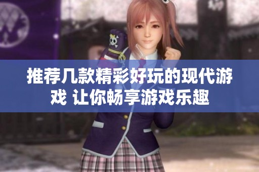 推荐几款精彩好玩的现代游戏 让你畅享游戏乐趣