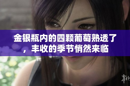 金银瓶内的四颗葡萄熟透了，丰收的季节悄然来临