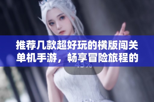 推荐几款超好玩的横版闯关单机手游，畅享冒险旅程的乐趣