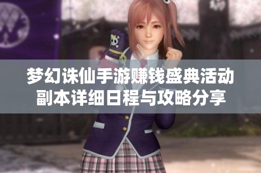 梦幻诛仙手游赚钱盛典活动副本详细日程与攻略分享
