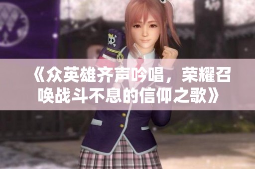 《众英雄齐声吟唱，荣耀召唤战斗不息的信仰之歌》