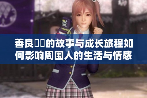 善良妺妺的故事与成长旅程如何影响周围人的生活与情感