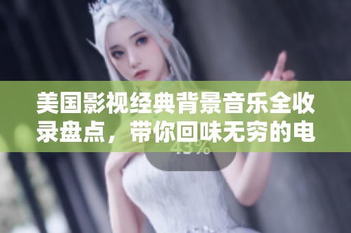 美国影视经典背景音乐全收录盘点，带你回味无穷的电影时刻