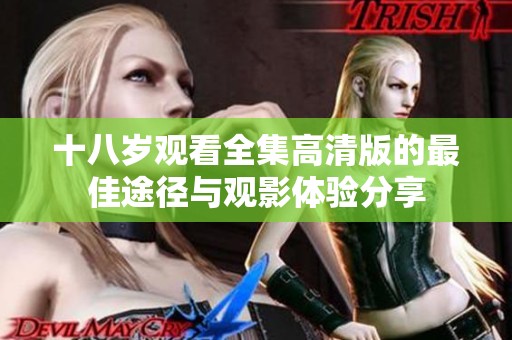 十八岁观看全集高清版的最佳途径与观影体验分享