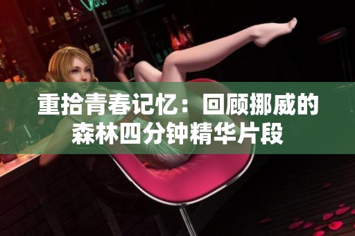 重拾青春记忆：回顾挪威的森林四分钟精华片段