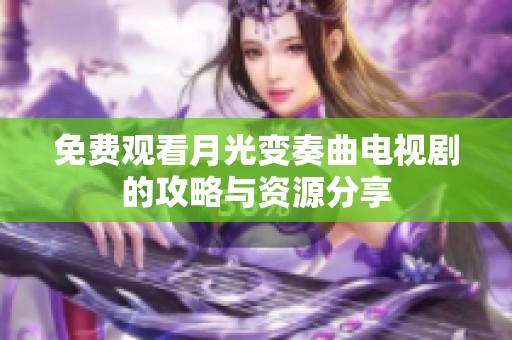 免费观看月光变奏曲电视剧的攻略与资源分享